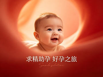魏县求精助孕科学助孕 开启专属好孕之旅